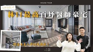 【林口最高豪宅開箱】百坪三面大採光現代奢宅，超強機能大廚房！｜House Tour｜室內設計｜形拾室研ft.小call