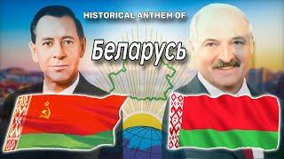 Historical anthem of Belarus ประวัติศาสตร์เพลงชาติเบลารุส (Remastered)