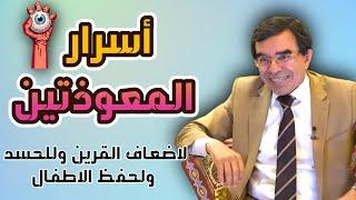 أسرار المعوذتين للوقاية من شر الخلق @Dr_abdelwahed_wajih_official