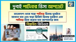 পার্টনার ভিসা আপডেট ২০২৪ | Dubai Partner Visa Update 2024 | দুবাই পার্টনার ভিসা সম্পর্কে জানুন