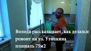 Володя рассказывет, как делался ремонт на ул. Уточкина, 75м2