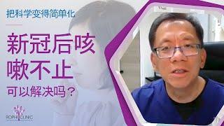 新冠后咳嗽不止 - 可以解决吗？| 梁浩楠医生 @ Rophi Clinic