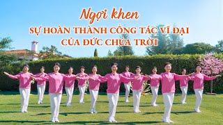 Vũ đạo hội thánh Cơ Đốc | Ngợi khen sự hoàn thành công tác vĩ đại của Đức Chúa Trời