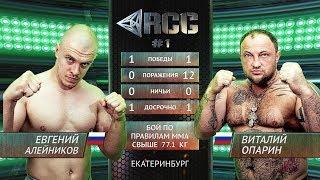 Евгений Алейников vs Виталий Опарин / Evgeny Aleinikov vs Vitaly Oparin