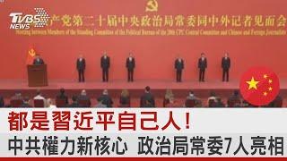 都是習近平自己人! 中共權力新核心 政治局常委7人亮相｜TVBS新聞