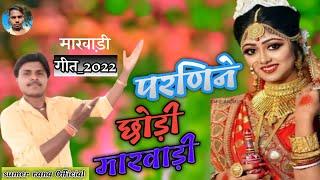 परणिने छोड़ी मारवाड़ || Sumer Rana