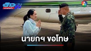 "แพทองธาร" ขอโทษแม่ทัพภาคที่ 2 อย่างเป็นทางการ | ข่าวภาคค่ำ