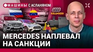 АСЛАНЯН: Mercedes начал продажи в России. КАМАЗ уехал подальше. Машина Мате Римака / МАШИНЫ