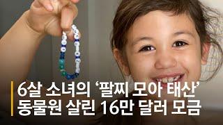 '이빨요정'에게 받은 5달러가 16만 달러로?…동물원 살린 6살 소녀의 사연