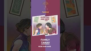 Husband-wife tanav kese dur kare? How to solve family dispute problems? #familydispute #astrotips