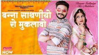 Banna Sathniyo Ro Muklavo | Priyanka Chouhan | बन्ना साथणीयो रो मुकलावो | New Rajasthani Songs 2024