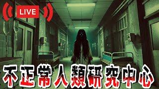 【不正常人類研究中心】發霉中