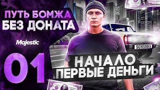 ПУТЬ БОМЖА НА MAJESTIC RP HOUSTON #1 НАЧАЛО БЕЗ ДОНАТА В GTA 5 RP