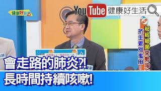 王健宇：【抗生素】不能這樣吃！注意用藥「交互作用」！「支原體」=「黴漿菌」會走路的肺炎「咳不停」！傳染力強，照X光發現「肺」白掉！不能擅自停藥，會造成「抗藥性」 ！【健康好生活】