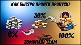 ТАНКИ-КАК БЫСТРО ПРОЙТИ БОЕВОЙ ПРОПУСК!#worldoftanks #танки