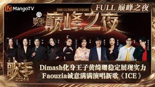 FULL《歌手2024》巅峰之夜: Dimash化身王子演绎《Angel Love》黄绮珊稳定展现实力 Faouzia诚意满满演唱新歌《ICE》 | Singer 2024 | MangoTV