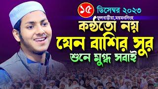 ময়মনসিংহের ফুলবাড়ীয়া নতুন ওয়াজ।জুবায়ের আহমাদ তাশরীফ।Qari Jubayer Ahmed Tasrif Bangla New Waz Full