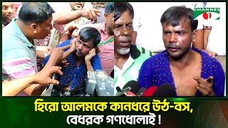 বগুড়ায় হিরো আলমকে রাস্তায় ফেলে পে/টালেন কারা? | Channel i Tv