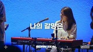 나의 갈망은 (Feat. 염민규) | This is My Desire | Worship Conference | BORN ZEAL