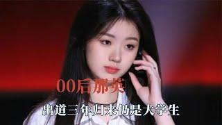 顶流女明星出道三年，归来仍是大学生，00后终于有属于自己的歌后