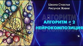 Алгоритм#2  "НейроКомпозиция"  В чем отличие курса "Пользователь НЕЙРОГРАФИКИ" от "НейроКомпозиции "