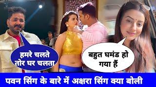 देखिए Akshara Singh ने Pawan Singh को घमंडी बोला | bhojpuri song | sonu...bakaur