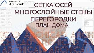 Archicad.Часть 1. Многослойные стены , ОСИ, План дома