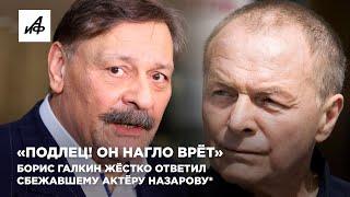 «Подлец! Он нагло врёт». Борис Галкин жёстко ответил сбежавшему актёру Назарову*