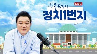 [백운기의 정치1번지] 거부정권! 사주 정권! _신장식, 김보협, 양지열_이채양명주_