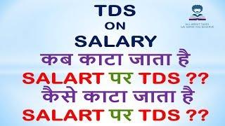 TDS  ON  SALARY !!! कब काटा जाता है  SALARY पर TDS ??   कैसे काटा जाता है  SALARY पर TDS ??