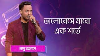 ভালোবেসে যাবো এক শর্তে... শিল্পীঃ আপু আনাম | Valobeshe Jabo Ek Sorte... Singer: Opu Aman