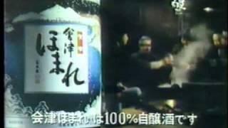 1983 ほまれ酒造 会津ほまれ