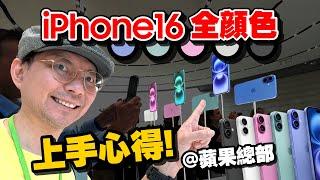 現場看iPhone16實機這顏色最意外！新Apple Watch S10、AirPods 4、AirPods Max實機！拍照控制按鈕怎麼用? @美國蘋果發表會