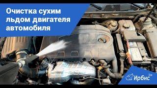 Очистка сухим льдом автомобиля с помощью МиниКриоБластера ИРБИСТЕХ (экономика в описании)