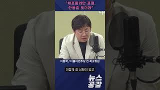 이동학 "체포동의안 표결, 한동훈 웃더라" [뉴스공감]