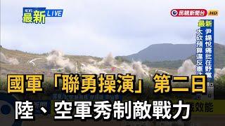 國軍「聯勇操演」第二日 陸、空軍秀制敵戰力－民視新聞