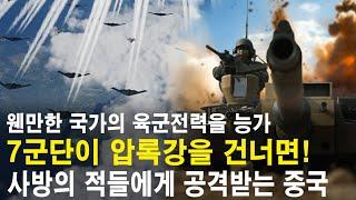 제7기동군단이 압록강을 건너면! 사방의 적들에게 공격받는 중국! 웬만한 국가의 육군 전력을 능가하는 괴물군단과 미군의 중국 공격 시나리오! (세계대전 시리즈 39)