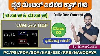 ಲ ಸಾ ಅ  ಮತ್ತು  ಮ ಸಾ ಅ | Daily one Concept - Day 02 | By IshwarGiri Sir