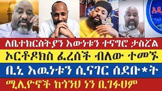 ቢኒ የተናገረው እውነት ስድ  ብ አስነሳ | binyam shitaye | kesis dibekulu | dr rodas tadese | enat betekrstian