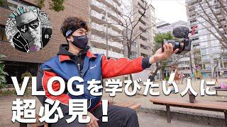 メトロンブログのVLOGの撮り方を徹底攻略!!【 VLOGを始めたい人、撮影方法を知りたい人へ！！ 】