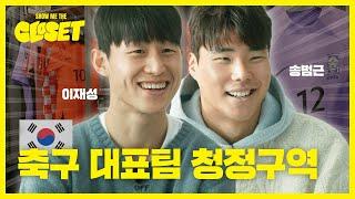 이재성송범근이 알려주는 국대 유니폼의 비밀 [쇼미더클로젯2 EP.16]