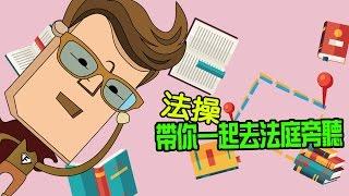 《法操》帶你一起去法庭旁聽！