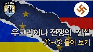 우크라이나 전쟁의 진실. 1-5편 몰아보기