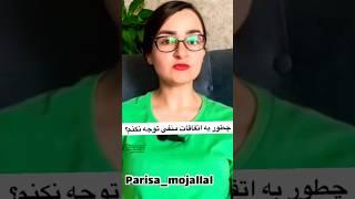 چگونه به اتفاقات منفی توجه نکنم؟ #shorts #short