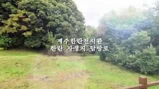 제주한란전시관 제주 한란 자생지 탐방로