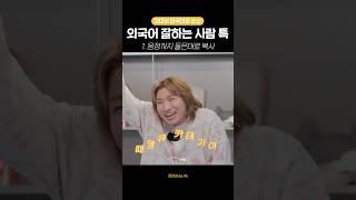 외국어 잘하는 사람 특 #shorts