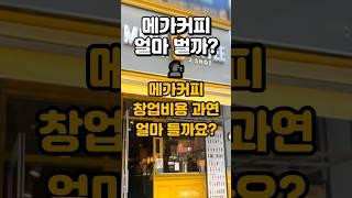 메가커피 창업비용 & 수익 공개! 과연 사장님은 얼마 벌까요?