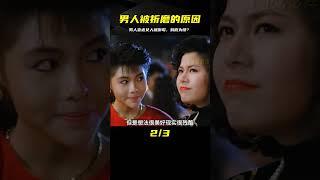 男人從小女人緣就好，但是一靠近女人就“倒霉”到底為啥！ #电影 #电影解说 #影视 #影视解说 #剧情