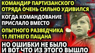 ВЕРХОВНОЕ КОМАНДОВАНИЕ ПРИСЛАЛО ВМЕСТО ОПЫТНОГО РАЗВЕДЧИКА 11-ЛЕТНЕГО ПАЦАНА - ПАРТИЗАНЫ НЕПОВЕРИЛИ