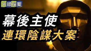 【光頭探案】幕後主使：連環陰謀大案 | 案件 | 懸案 | 大案 | 奇案 | 真實案件 | 大案紀實